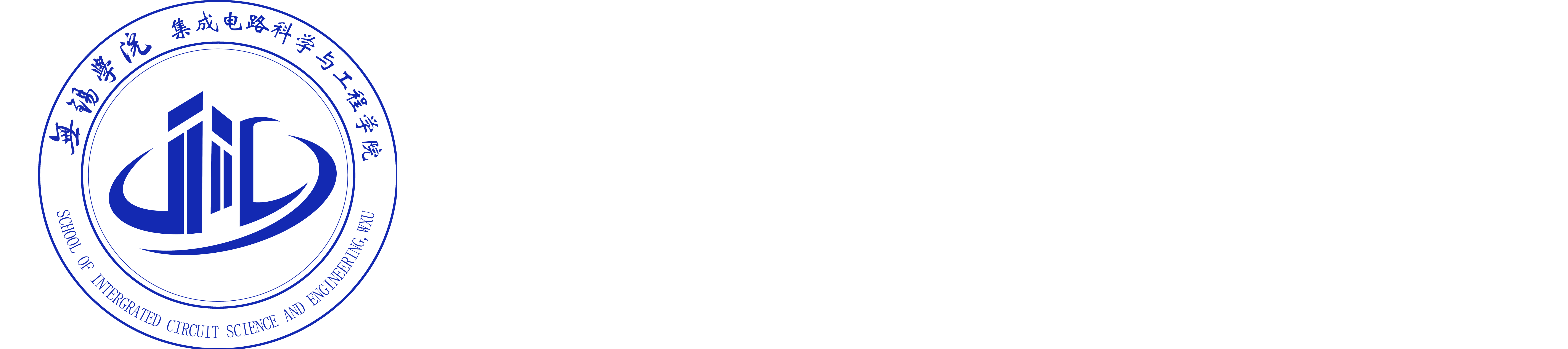 集成电路学院